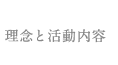 理念と活動内容