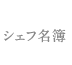 シェフ名簿